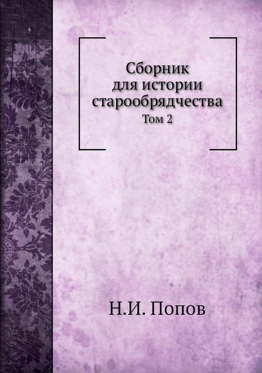 Сборник для истории старообрядчества