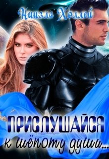Обложка книги «Прислушайся к шепоту души ...» — Ниизла Холлей, ISBN 9785524029171