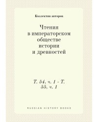 Чтения в императорском обществе истории и древностей