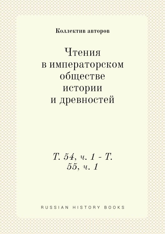 Чтения в императорском обществе истории и древностей