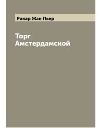 Торг Амстердамской