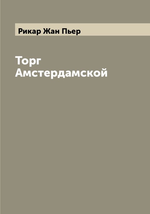 Обложка книги «Торг Амстердамской» — Рикар Жан Пьер, ISBN 9785519806961