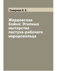 Жердовская бойня: Этапные мытарства пастуха-рабочего народовольца