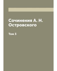 Сочинения А. Н. Островского