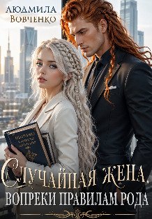 Обложка книги «Случайная жена. Вопреки правилам рода.» — Людмила Вовченко, ISBN 9785524036728