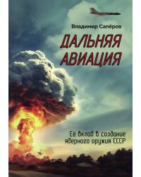 "Дальняя авиация" Её вклад в создание ядерного оружия СССР