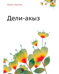 Дели-акыз