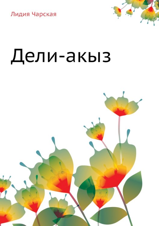 Дели-акыз