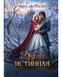 Другая истинная