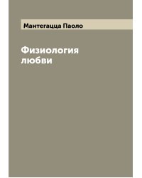 Физиология любви