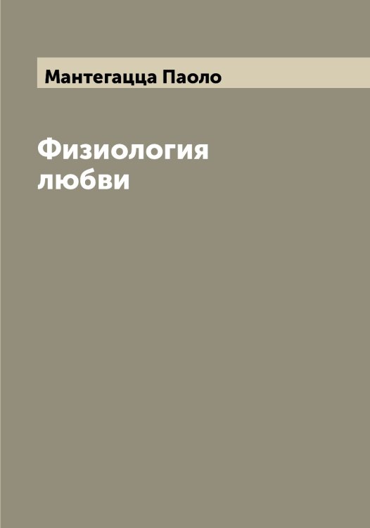 Обложка книги «Физиология любви» — Мантегацца Паоло, ISBN 9785519953443