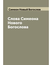 Слова Симеона Нового Богослова