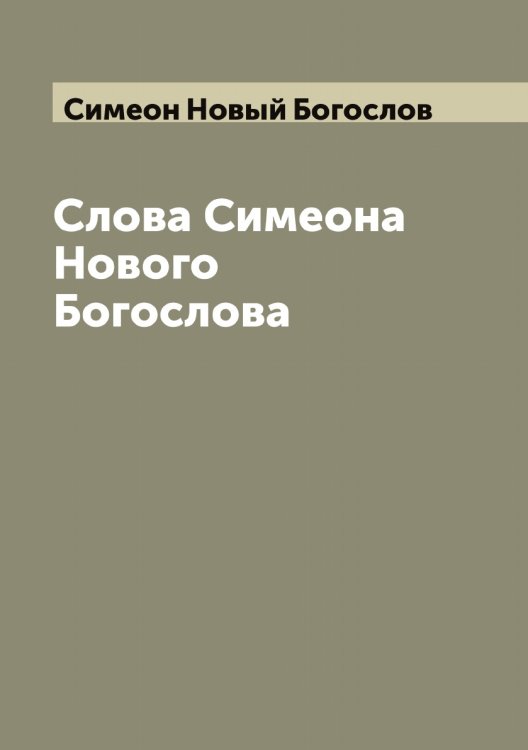 Обложка книги «Слова Симеона Нового Богослова» — Симеон Новый Богослов, ISBN 9785519735643