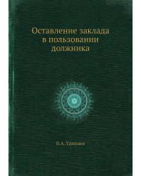 Оставление заклада в пользовании должника