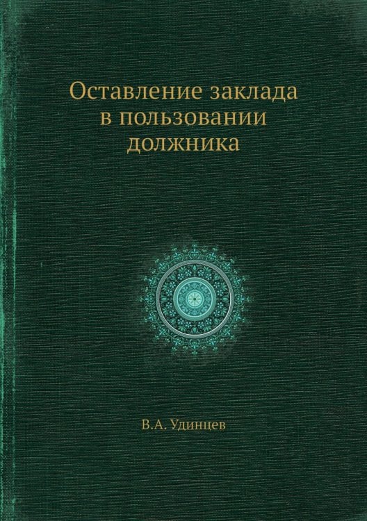 Обложка книги «Оставление заклада в пользовании должника» — В.А. Удинцев, ISBN 9785458650601