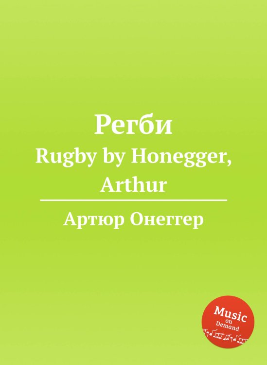 Обложка книги «Регби» — Артюр Онеггер, ISBN 9785884693470