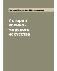 История военно-морского искусства