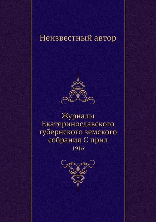 Журналы Екатеринославского губернского земского собрания С прил