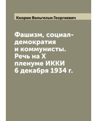 Фашизм, социал-демократия и коммунисты. Речь на X пленуме ИККИ 6 декабря 1934 г.