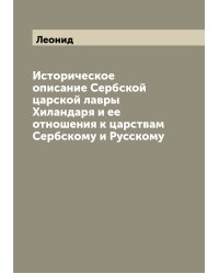 Историческое описание Сербской царской лавры Хиландаря и ее отношения к царствам Сербскому и Русскому
