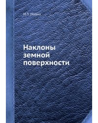 Наклоны земной поверхности
