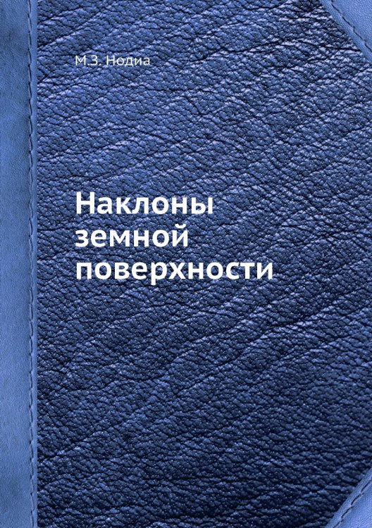Обложка книги «Наклоны земной поверхности» — М.З. Нодиа, ISBN 9785458596510