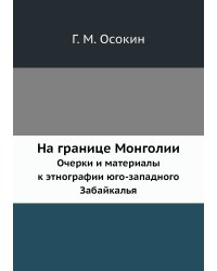 На границе Монголии