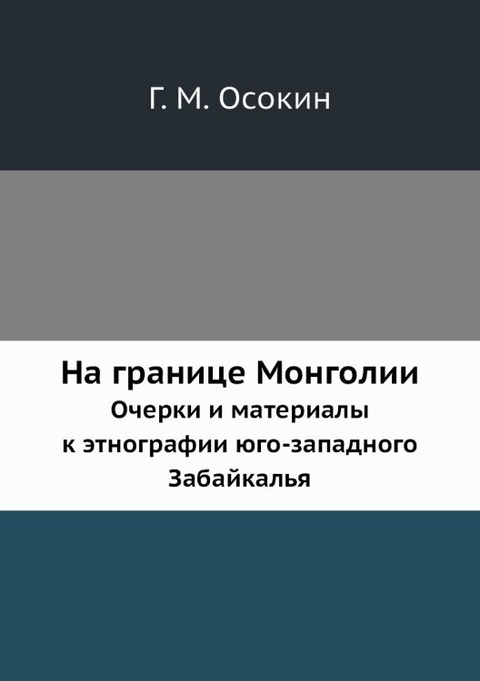 На границе Монголии