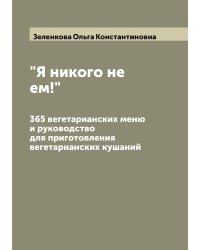 "Я никого не ем!"