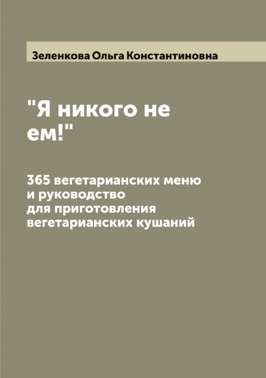 Обложка книги «"Я никого не ем!"» — Зеленкова Ольга Константиновна, ISBN 9785519859950