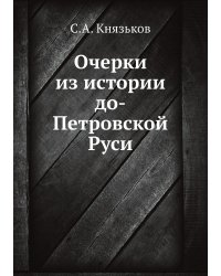 Очерки из истории до-Петровской Руси