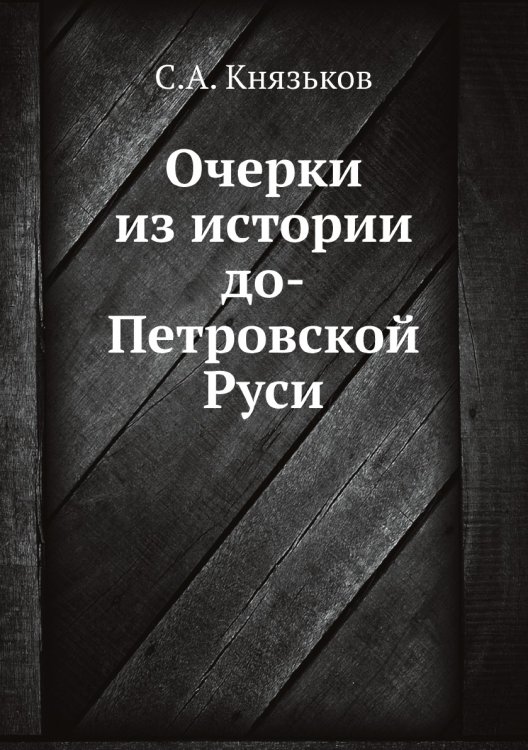 Очерки из истории до-Петровской Руси