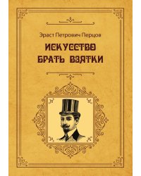 Искусство брать взятки