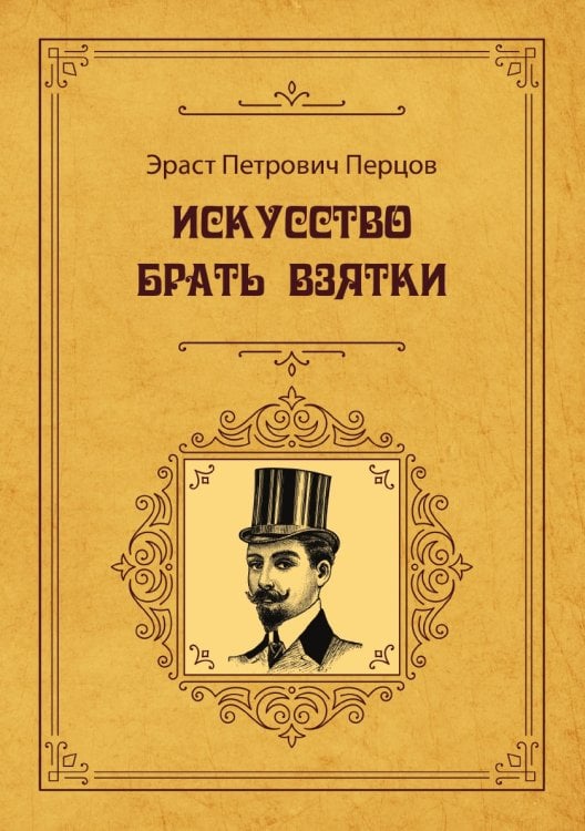 Обложка книги «Искусство брать взятки» — Эраст Петрович Перцов, ISBN 9785521783199