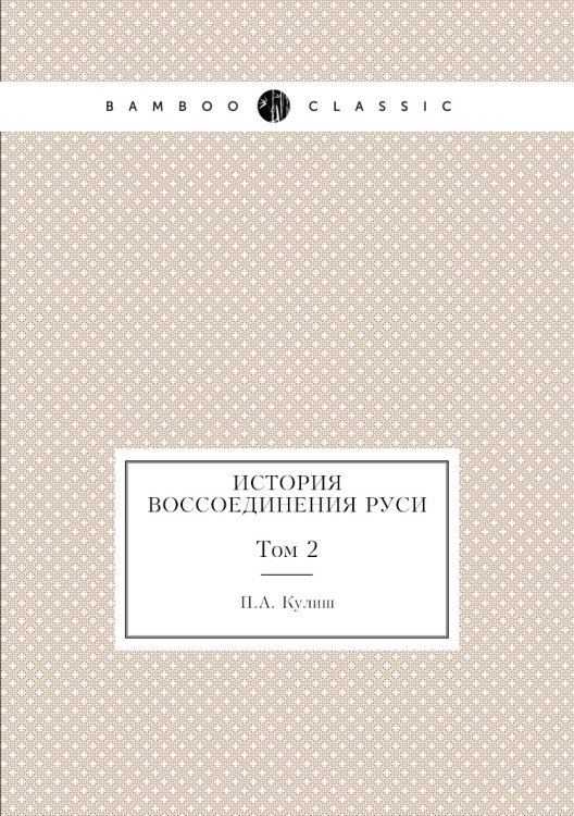История воссоединения Руси