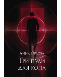 Три пули для копа