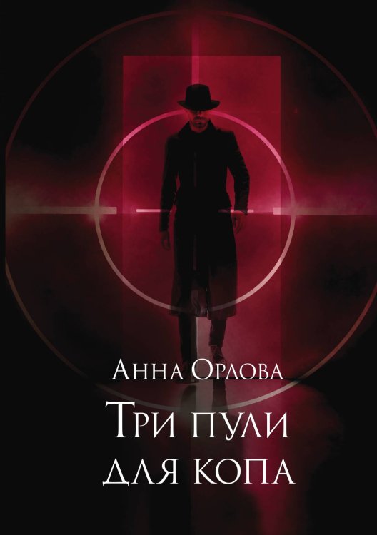 Три пули для копа Обложка книги «Три пули для копа» — Анна Орлова, ISBN 9785517082411