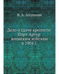 Дело о сдаче крепости Порт-Артур японским войскам в 1904 г.