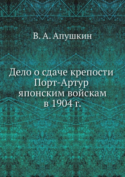 Дело о сдаче крепости Порт-Артур японским войскам в 1904 г.