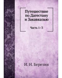 Путешествие по Дагестану и Закавказью