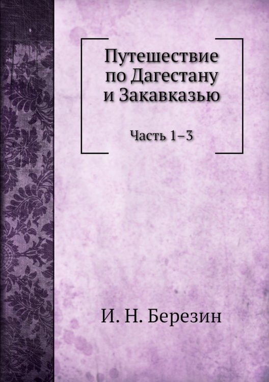 Путешествие по Дагестану и Закавказью