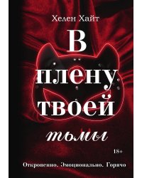 В плену твоей тьмы