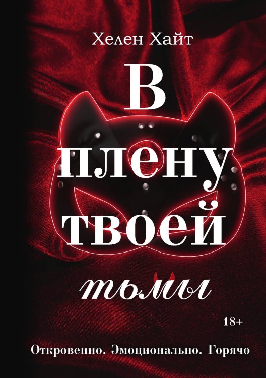 Обложка книги «В плену твоей тьмы» — Хелен Хайт, ISBN 9785521926480