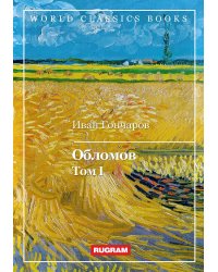 Обломов