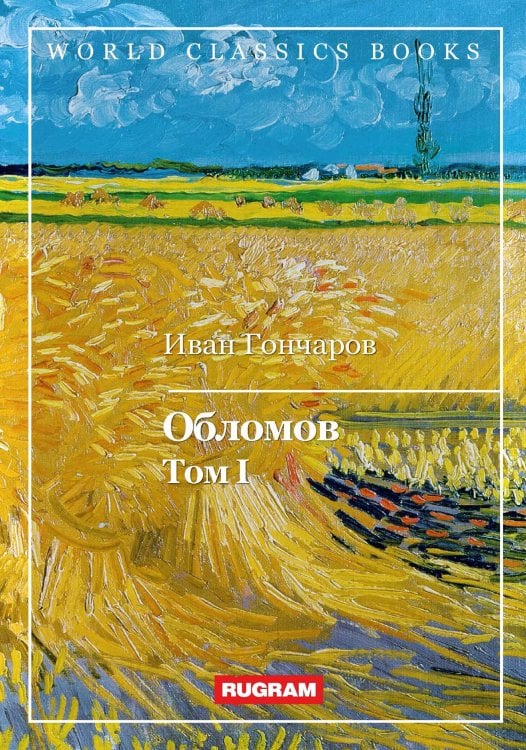 Обложка книги «Обломов» — И. Гончаров, ISBN 9785521767977