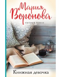 Книжная девочка