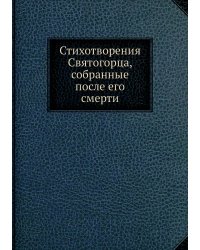 Стихотворения Святогорца, собранные после его смерти