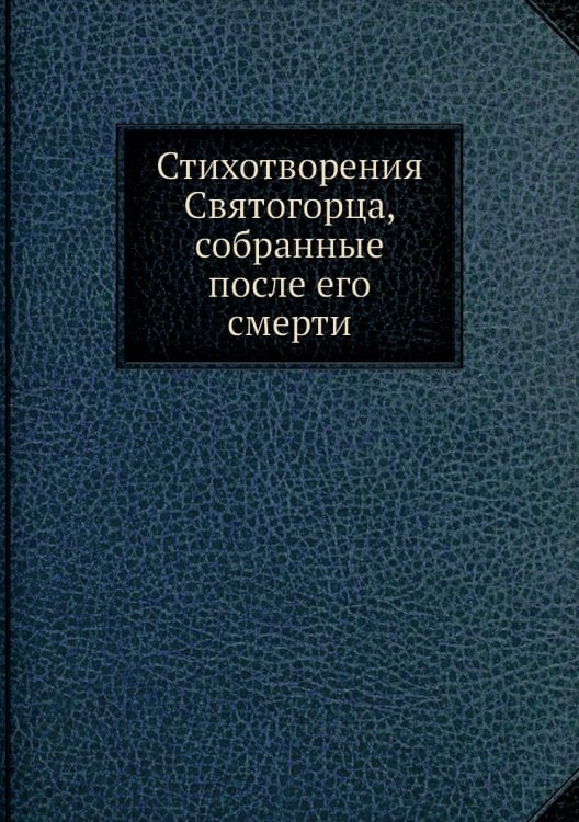 Стихотворения Святогорца, собранные после его смерти