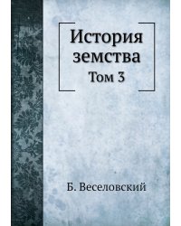 История земства