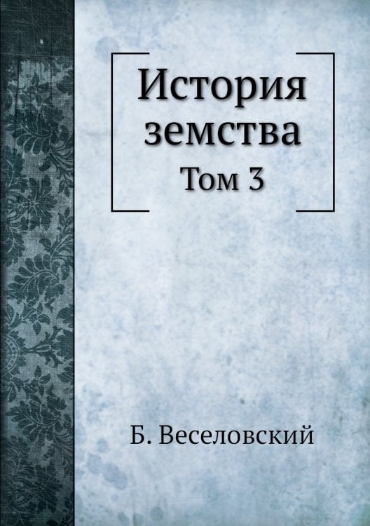 История земства